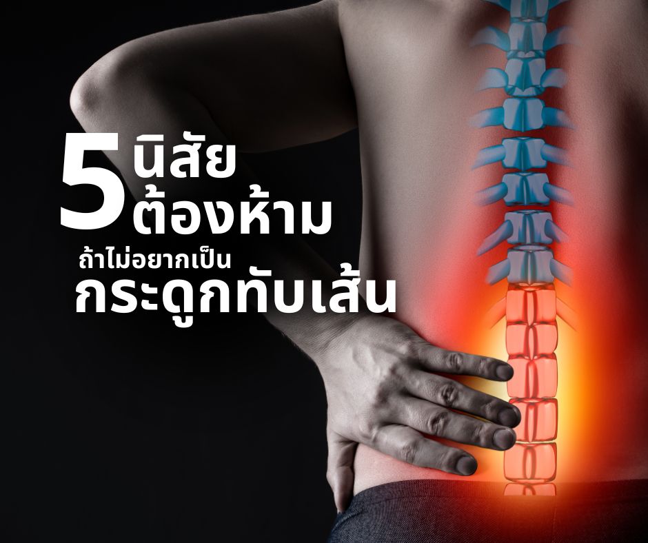 กระดูกทับเส้น