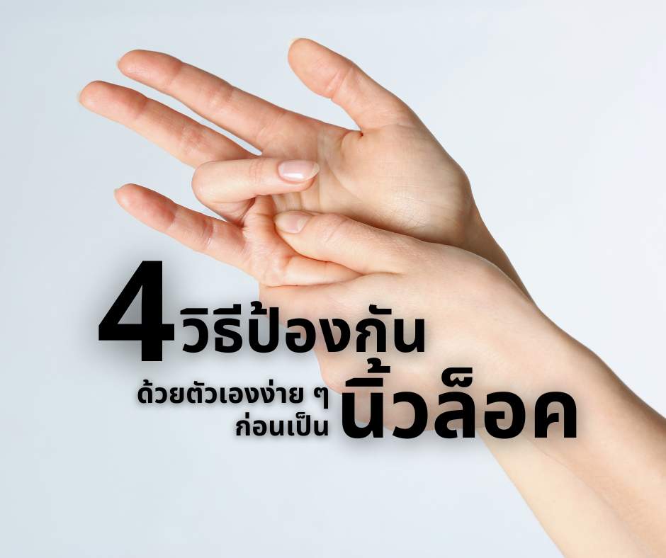 นิ้วล็อค