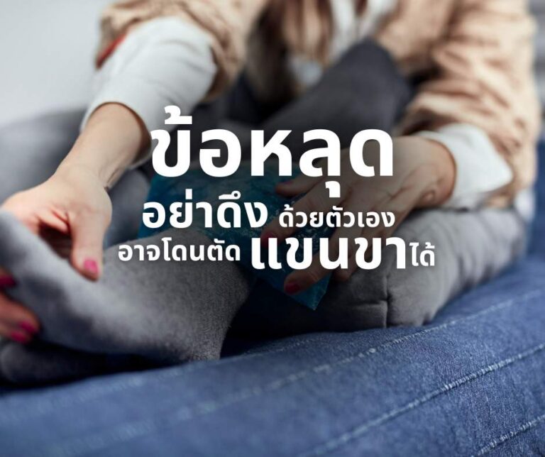 ข้อหลุด