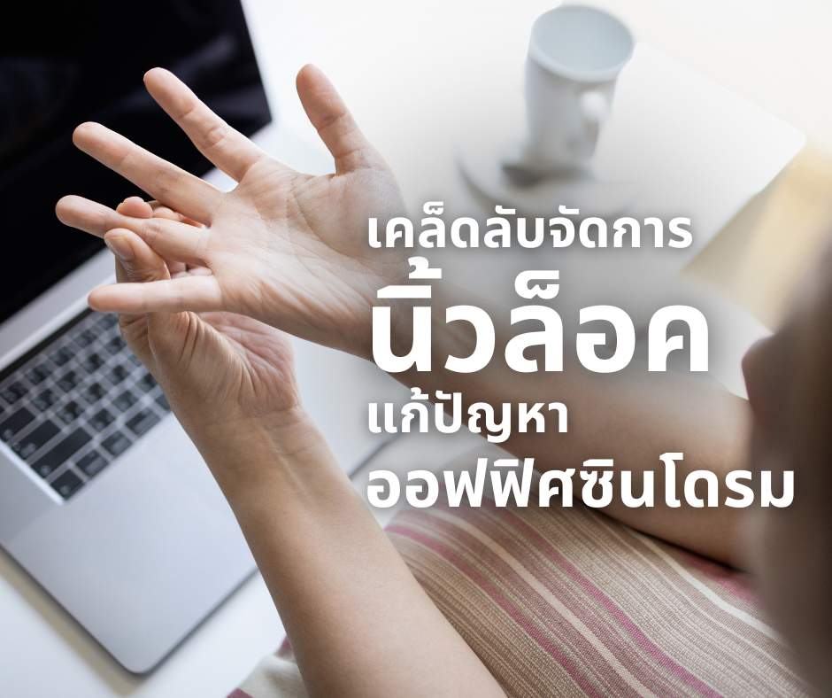 นิ้วล็อค ออฟฟิศซินโดรม