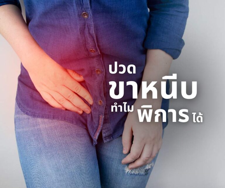 ปวดขาหนีบ