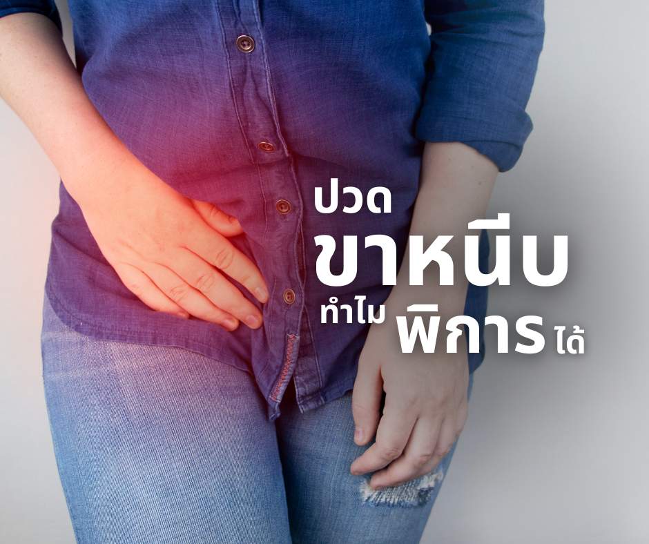ปวดขาหนีบ