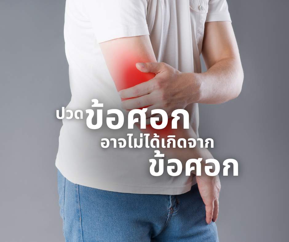 ปวดข้อศอก