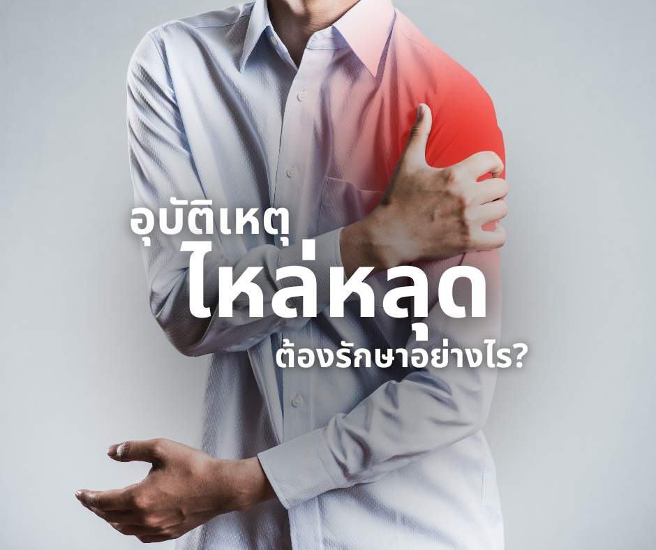 ไหล่หลุด
